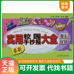 正版速发9787548030676 最新实用校园手抄报大全 报头尾花 江西美术出版社 江西美术出版社