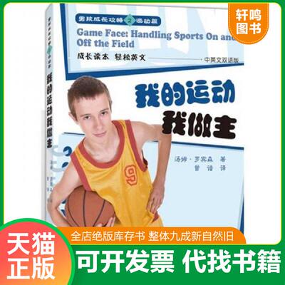 正版发货快男孩成长攻略我的运动我做主中英文 9787303143672 （美）罗宾森译者：曾谙译 北京师范大学出版社