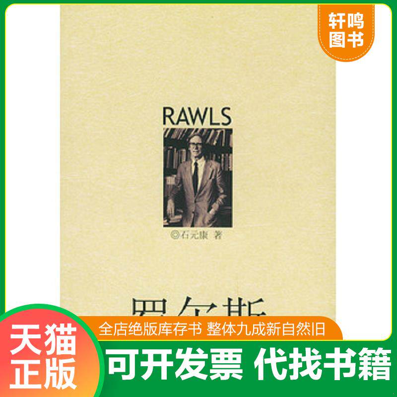 正版发货快罗尔斯 9787563349739 石元康著 广西师范大学出版社