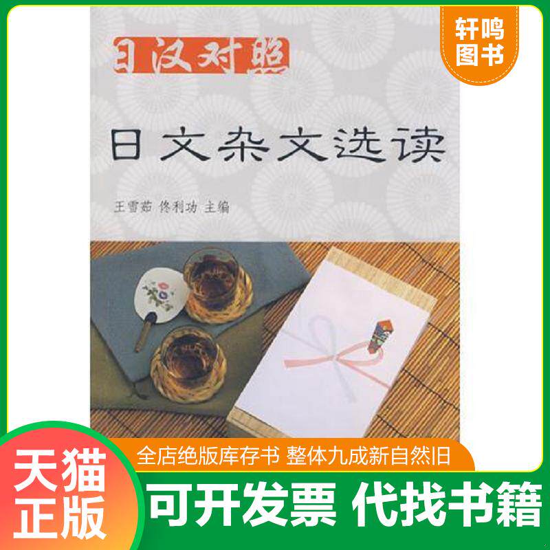 正版发货快日汉对照 日文杂文选读（带光盘） 9787561144824 王雪茹,佟利功　主编 大连理工大学出版社
