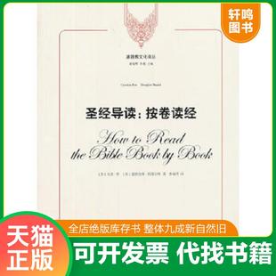 正版速发9787208115910 基督教文化译丛·圣经导读:按卷读经 (加)菲,(美)斯图尔特著,李瑞萍译 上海人民出版社