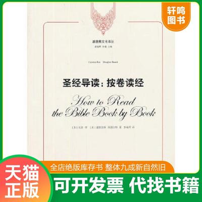 正版速发9787208115910 基督教文化译丛·圣经导读：按卷读经 （加）菲,（美）斯图尔特著,李瑞萍译 上海人民出版社