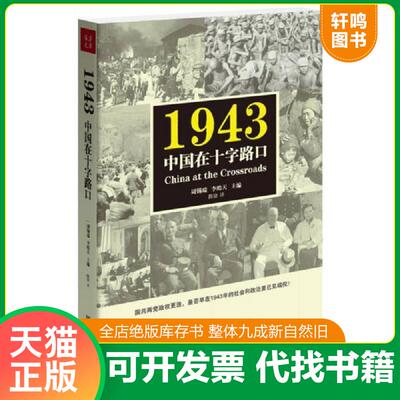 正版发货快1943：中国在十字路口 9787509779811 周锡瑞李皓天主编陈骁译 社会科学文献出版社
