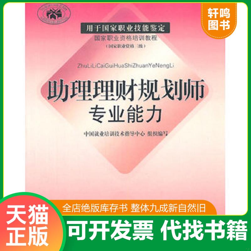 正版发货快助理理财规划师专业能力 9787500591856 中国就业培训技术指导中心 组织编写 中国财经出版社