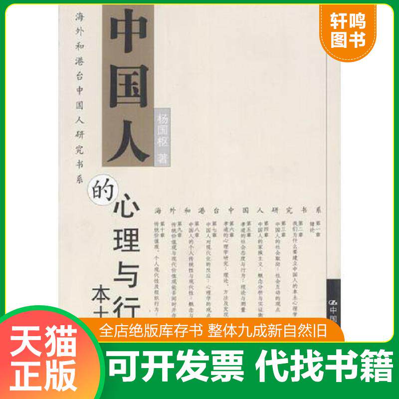 正版发货快中国人的心理与行为：本土化研究 9787300045078 杨国枢著 中国人民大学出版社