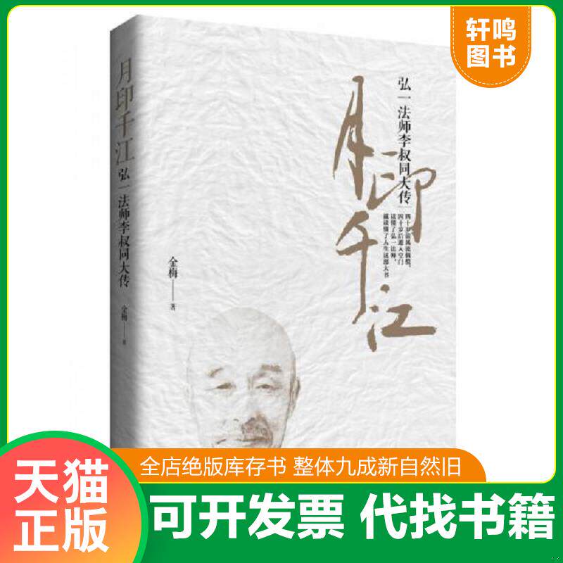 正版发货快月印千江:弘一法师李叔同大传 9787515503639 金梅著 金城出版社