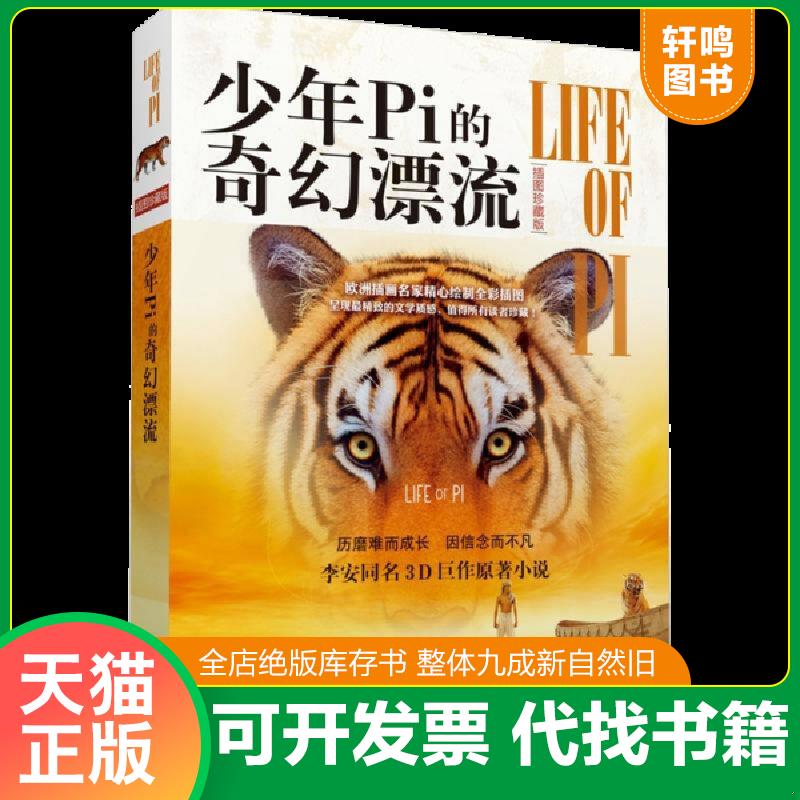 现货正版9787544731706 少年Pi的奇幻漂流插图珍藏版 (加)扬.马特尔 译林出版社