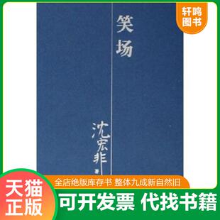 速发 作家出版 9787506334884 沈宏非 社 笑场 正版