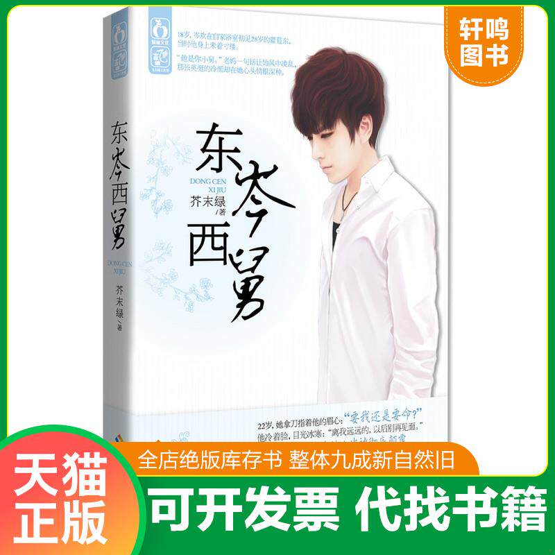 正版发货快东岑西舅 9787544349222 芥末绿 海南出版社