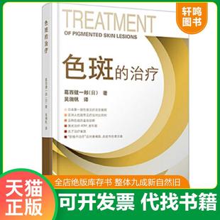 正版速发9787534140204 色斑的治疗【1本】 （日）葛西健一郎 浙江科学技术出版社