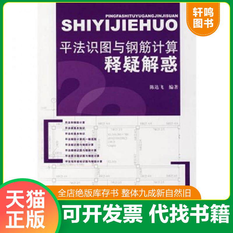 正版发货快平法识图与钢筋计算释疑解惑 9787112094844 陈达飞　编著 中国建筑工业出版社