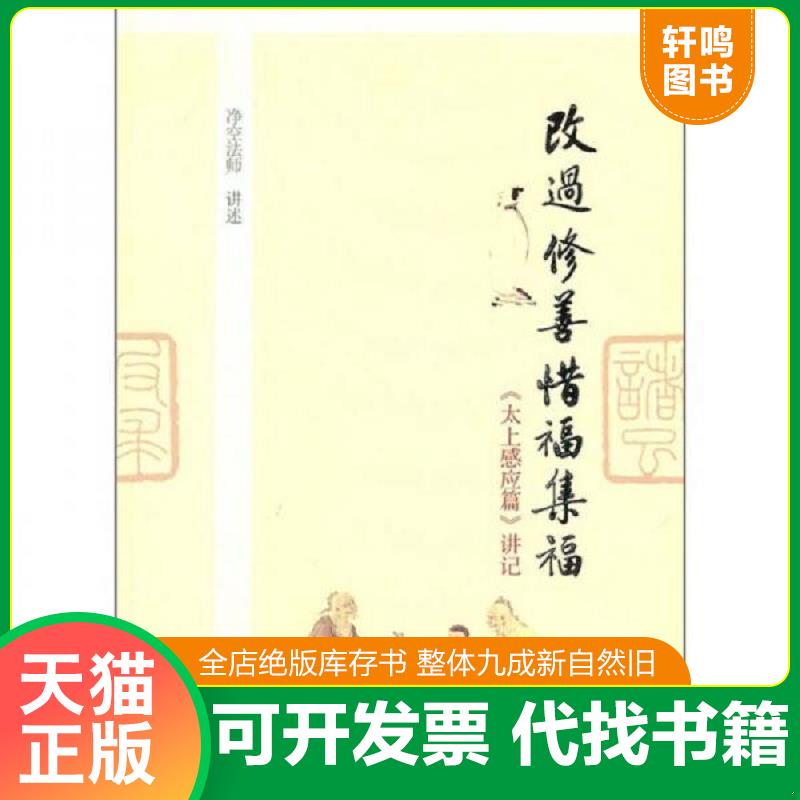 正版发货快《太上感应篇》内页无写划近全新,外品略有破损,实图为准看图下单 9787512601895 净空法师著 团结出版社