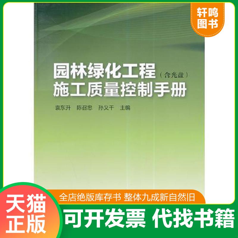 正版发货快园林绿化工程施工质量控制手册 (带光盘 9787112165025 袁东升等主编 中国建筑工业出版社