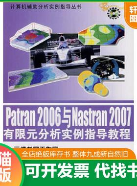 正版速发9787111227946 计算机辅助分析实例指导丛书：Patran 2006与Nastran2007有限元分析实例指导教程 李邦国　等编著 机械工业