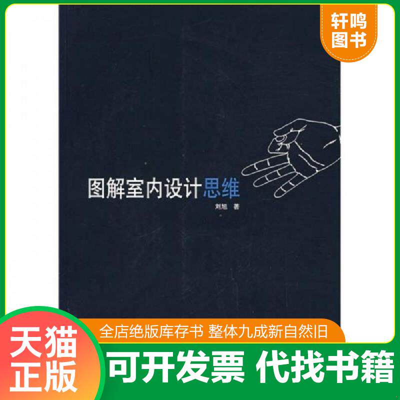 正版发货快图解室内设计思维 9787112094394 刘旭著 中国建筑工业出版社