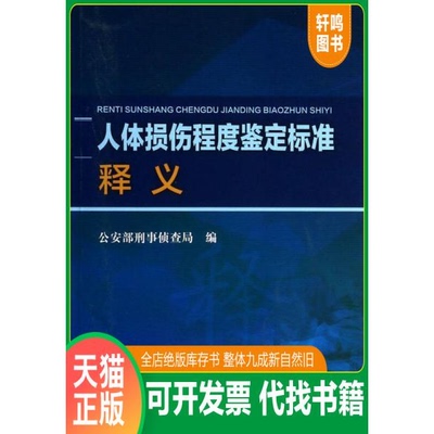 现货正版9787565314698 人体损伤程度鉴定标准释义 公安部刑事侦查局 编 中国人民公安大学出版社