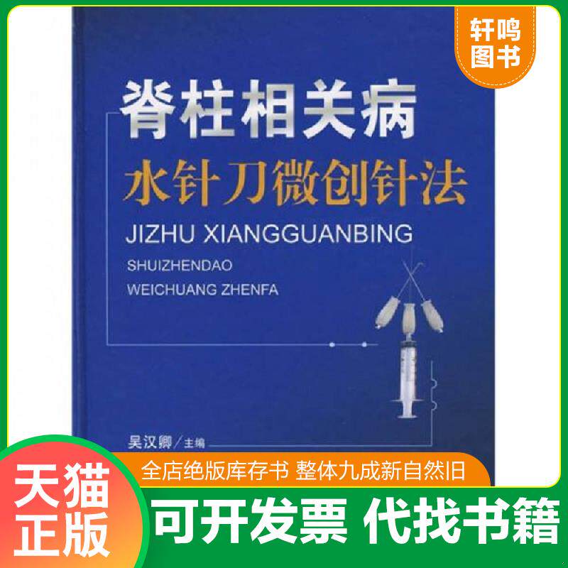 正版发货快脊柱相关病水针刀微创针法 9787509114155 吴汉卿主编 人民军医出版社