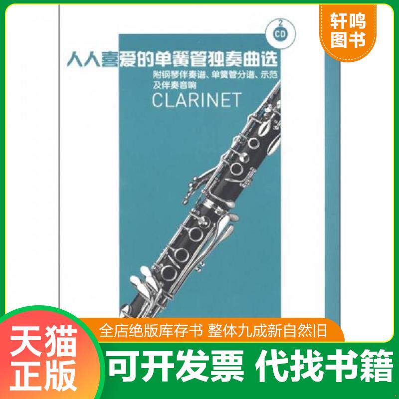 正版发货快人人喜爱的单簧管独奏曲选-附钢琴伴奏谱.单簧管分谱.示范及伴奏音响-附CD2张 9787103041055 陶旭光编 人民音乐出版社