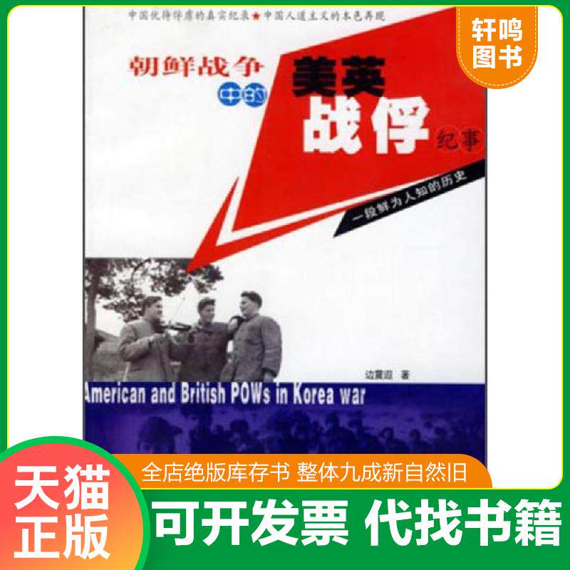 正版发货快朝鲜战争中的美英战俘纪事 9787503304422 边震遐著 解放军文艺出版社