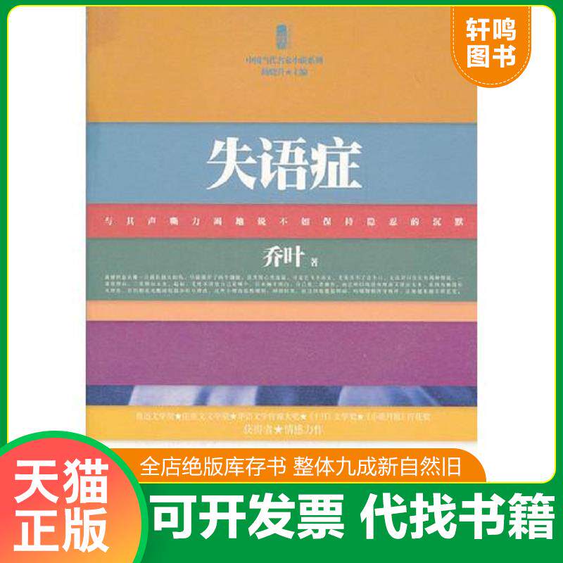 正版发货快 失语症 9787500850984 乔叶　著 工人出版社