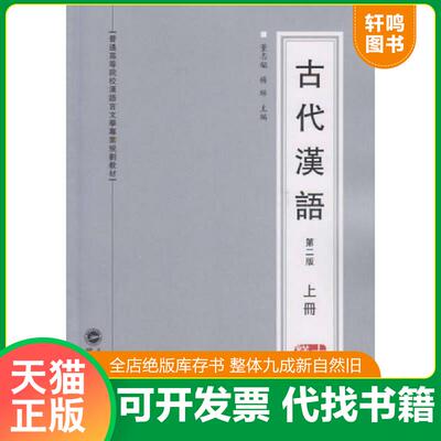 正版发货快古代汉语 上册 9787307123588 董志翘、杨琳主编 武汉大学出版社