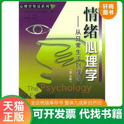 正版发货快情绪心理学  斯托曼 中国轻工业出版社 9787501950447 （新西兰）斯托曼（Strongman,K.T.）著,王力译 中国轻工业出版社