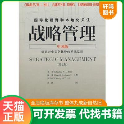 正版速发9787509202371 战略管理  中国版 第七版 （美）希尔,（美）琼斯,周长辉著,孙忠译 中国市场出版社