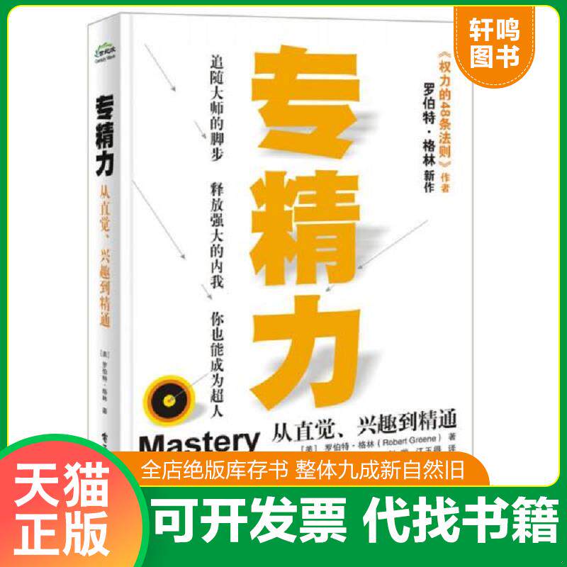 正版发货快专精力:——从直觉、兴趣到精通 9787121277597 (美)RobertGreene(罗伯特.格林)著,刘璇江玉得译 电子工业出版社