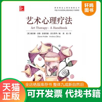 正版发货快艺术心理疗法 9787552002447 (英)黛安娜.沃勒 上海社会科学院出版社