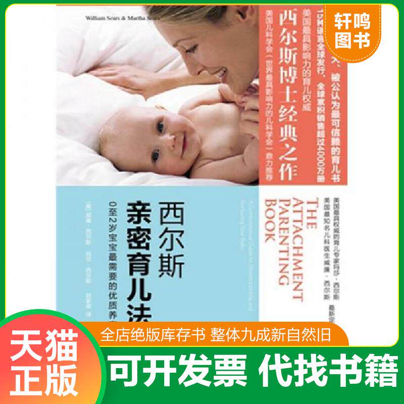 正版发货快西尔斯亲密育儿法 9787539938493 威廉·西尔斯 凤凰出版传媒集团；江苏文艺出版社