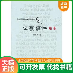 正版速发9787507334487 关乎周恩来政治清白之-伍豪事件始末 曾宪新 著 中央文献出版社