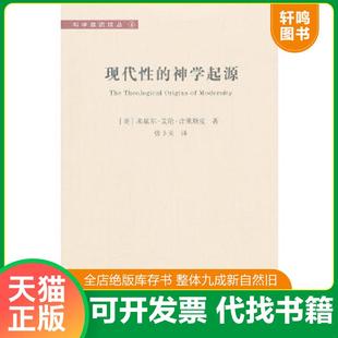 正版速发9787535769695 现代性的神学起源 (美)吉莱斯皮 湖南科技出版社
