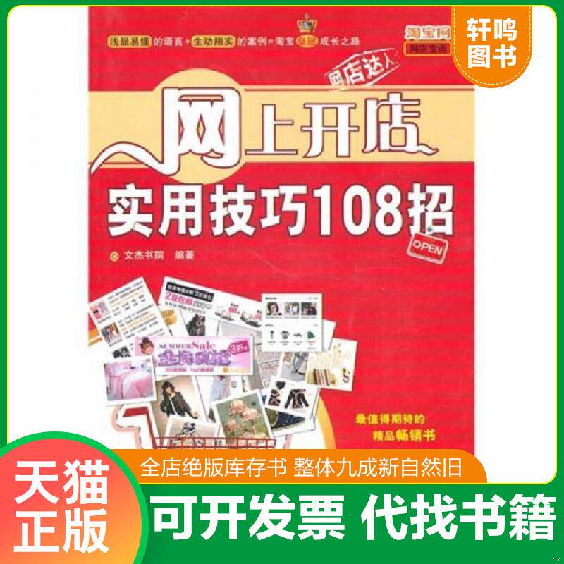 正版发货快网上开店实用技巧108招 9787113117986 文杰书院　编著 中国铁道出版社