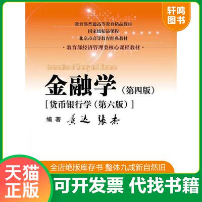 正版发货快金融学 第四版 货币银行学 第六版  黄达 中国人民大学出版社 9787300236643 黄达 中国人民大学出版社