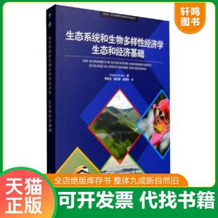 PushpamKumar 集團 正版 生態系統和生物多樣性經濟學生態和經濟基礎 胡理樂 中國環境出版 翟生強 速發9787511123183 李俊生