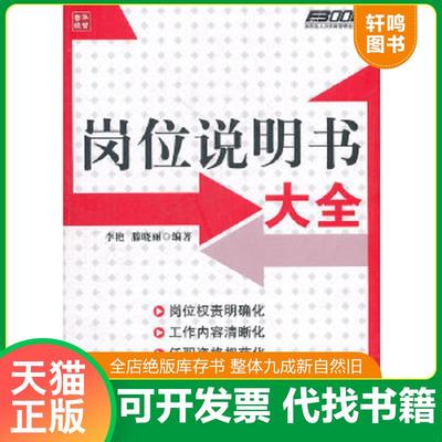 正版速发9787115259431 岗位说明书大全 李艳,滕晓丽编著 人民邮电出版社