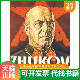 亚历山大 尼科夫著 邱剑敏译 正版 社 朱可夫 京华出版 亚历山大·尼科夫 速发9787807245186