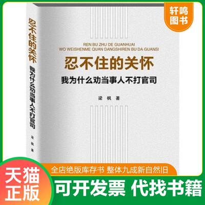 正版发货快忍不住的关怀 梁枫 中国致公出版社