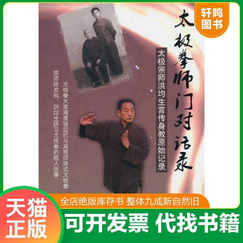 正版发货快太极拳师门对话录：太极宗师洪均生言传身教原始记录 9787509134443 蒋家骏著 人民军医出版社