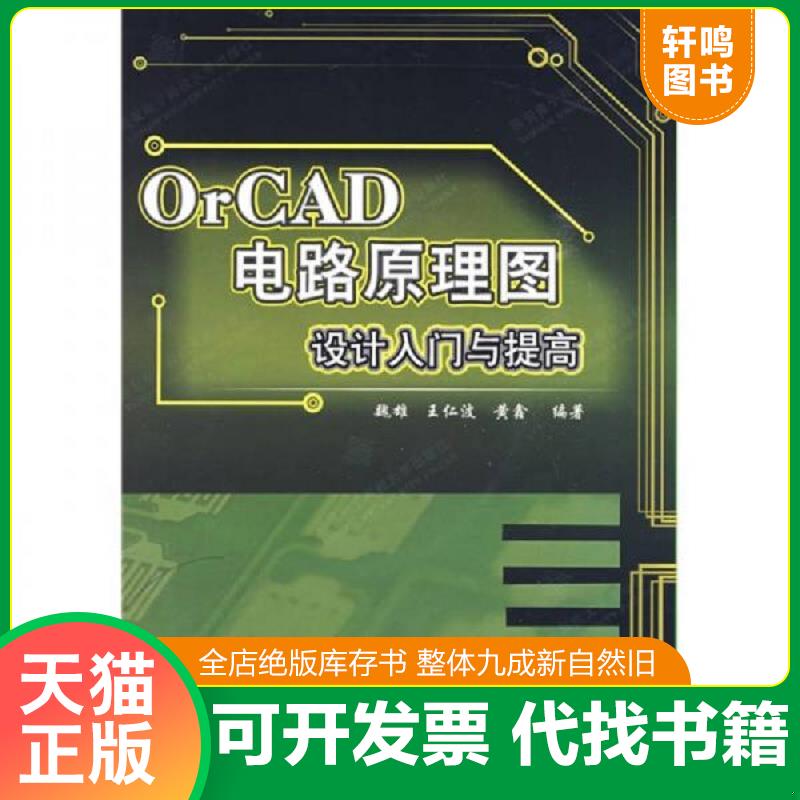 正版速发 9787560622897 OrCAD电路原理图设计入门与提高 魏雄,王仁波,黄鑫编著 西安电子科技大学出版社