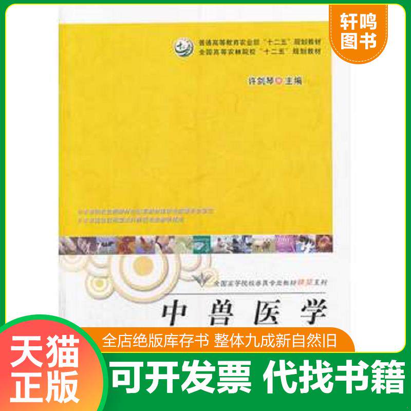 正版发货快中兽医学（精简版）（普通高等教育农业部“十二五”规划教材,全国高等农林院校“十二五”规划教材）9787109186750 978