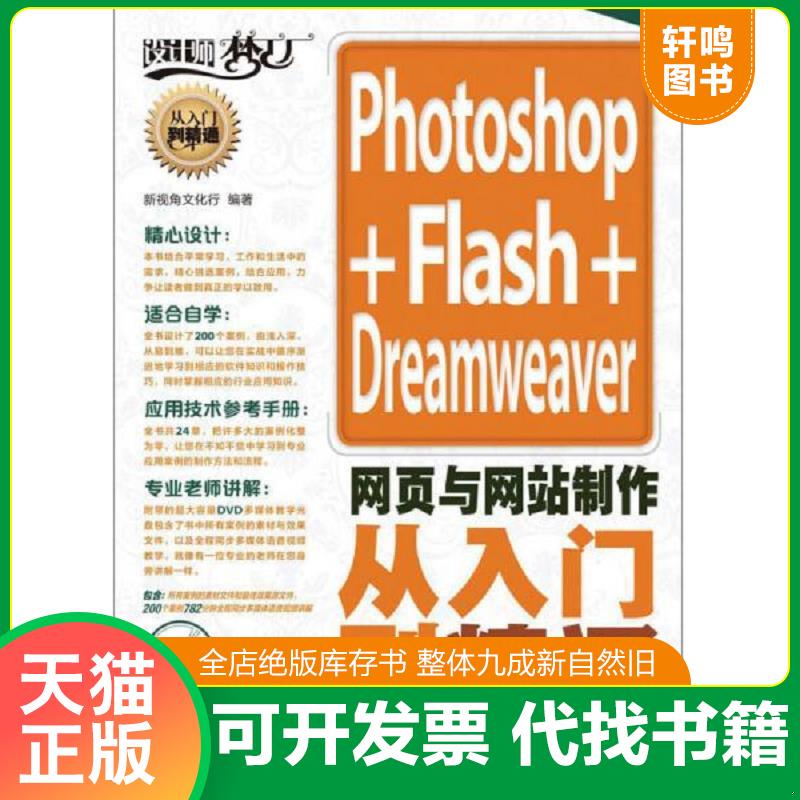 正版发货快设计师梦工厂 从入门到精通 Photoshop Flash Dreamweaver网页与网站制作从入门到精通 新视角文化行 人民邮电出版社图片