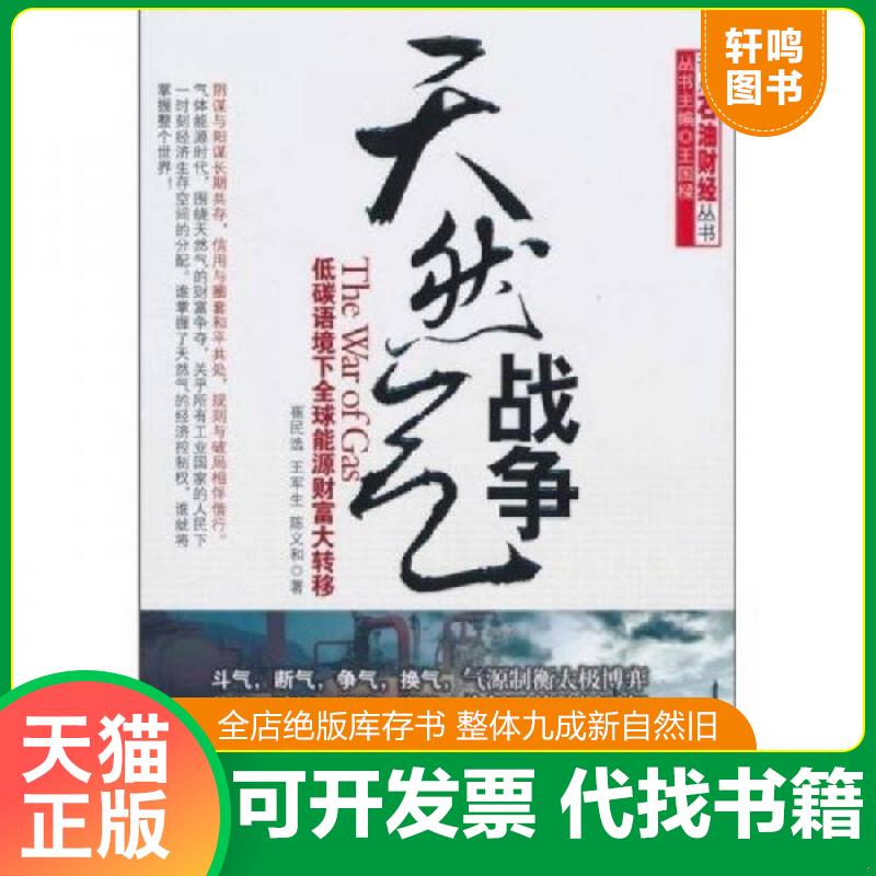 正版发货快天然气战争：低碳语境下全球能源财富大转移 9787502179571 崔民选,王军生,陈义和著 石油工业出版社 - 实物图