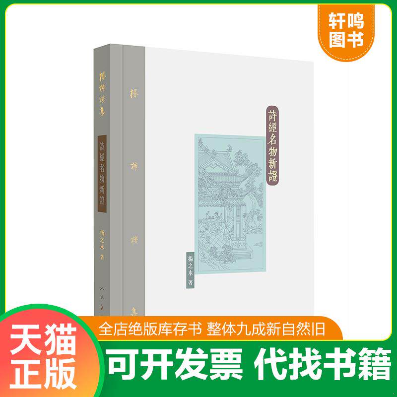 正版发货快 诗经名物新证：棔柿楼集·卷一 9787102072791 扬之水 人民美术出版社