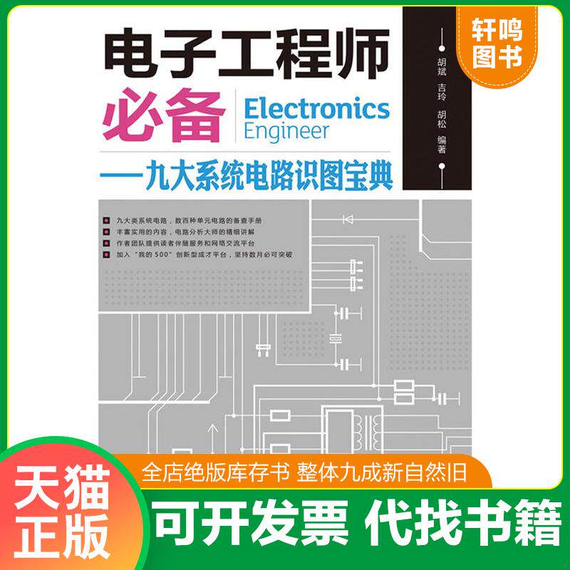 正版发货快【正版二手,可能有字迹】电子工程师必备：九大系统电路识图宝典 胡斌,吉玲,胡松编著 人民邮电出版社