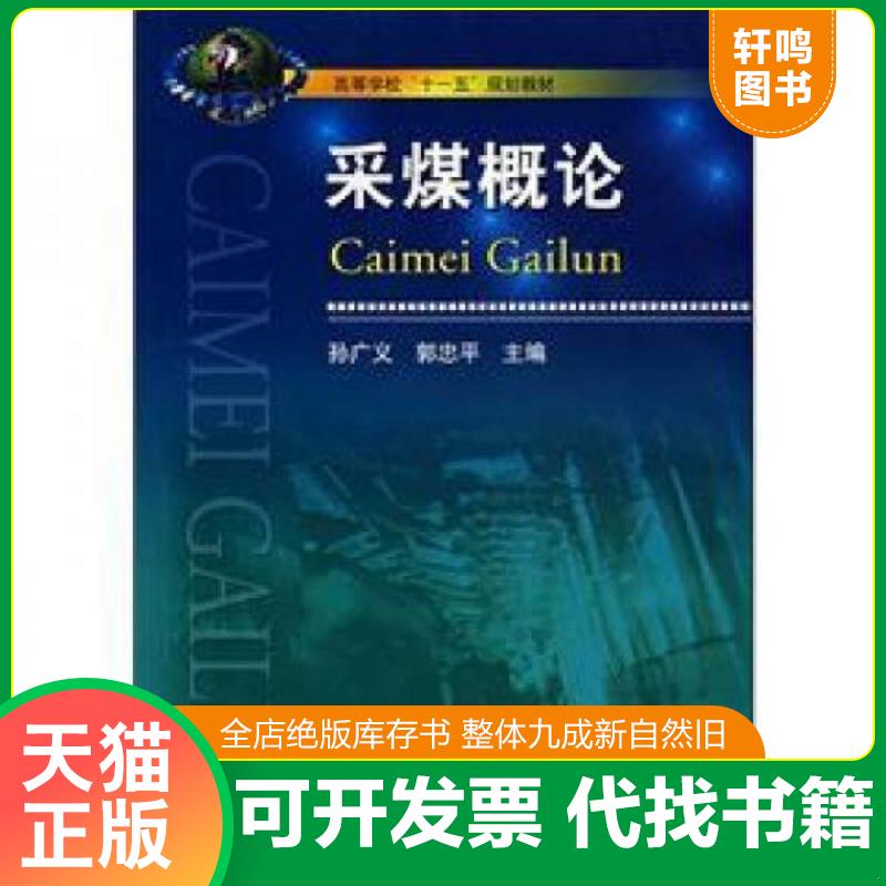 正版发货快采煤概论 9787811075182 孙广义,郭忠平　主编 中国矿业大学出版社