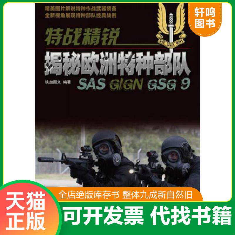 正版发货快特战精锐：揭秘欧洲特种部队 9787115311627 铁血图文编著 人民邮电出版社