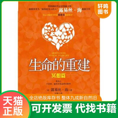 正版发货快生命的重建 冥想篇  择优发货 露易丝·海