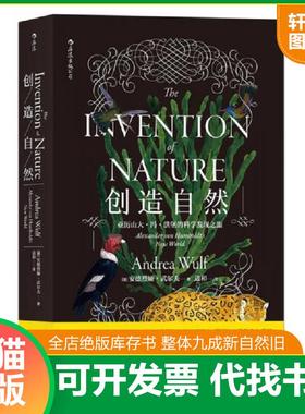正版速发9787213083426 创造自然 [德]安德烈娅·武尔夫（Andrea·Wulf）译者边和 浙江人民出版社