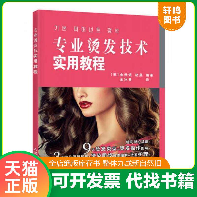 正版发货快专业烫发技术实用教程 9787115435255 [韩]金世煜赵F 人民邮电出版社